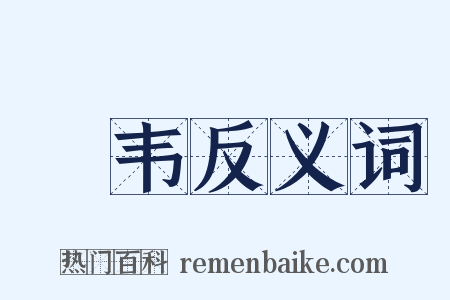 椉韦反义词是什么意思的图片
